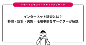 インターネット調査とは？特徴・設計・実施・活用事例をマーケターが解説