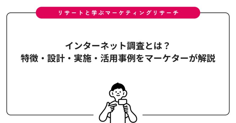 インターネット調査とは？特徴・設計・実施・活用事例をマーケターが解説