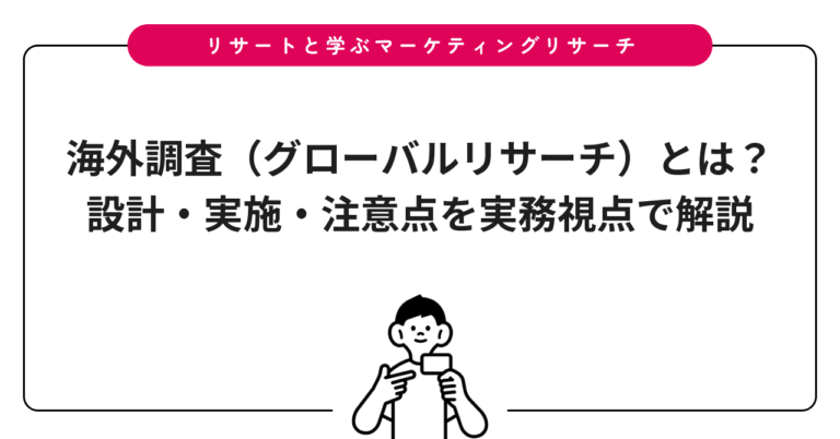 海外調査（グローバルリサーチ）とは？設計・実施・注意点を実務視点で解説