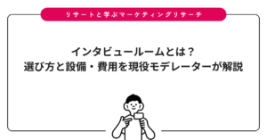 インタビュールームとは？選び方と設備・費用を現役モデレーターが解説