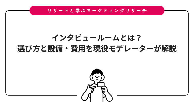インタビュールームとは？選び方と設備・費用を現役モデレーターが解説