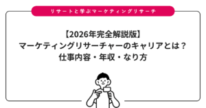 【2026年完全解説版】マーケティングリサーチャーのキャリアとは？仕事内容・年収・なり方