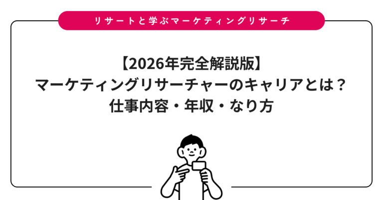 【2026年完全解説版】マーケティングリサーチャーのキャリアとは？仕事内容・年収・なり方