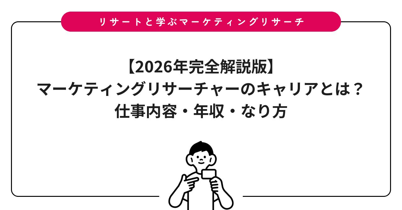 【2026年完全解説版】マーケティングリサーチャーのキャリアとは？仕事内容・年収・なり方
