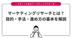 マーケティングリサーチとは？目的・手法・進め方の基本を解説