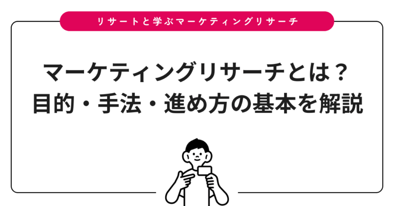 マーケティングリサーチとは？目的・手法・進め方の基本を解説
