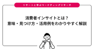 消費者インサイトとは？意味・見つけ方・活用例をわかりやすく解説