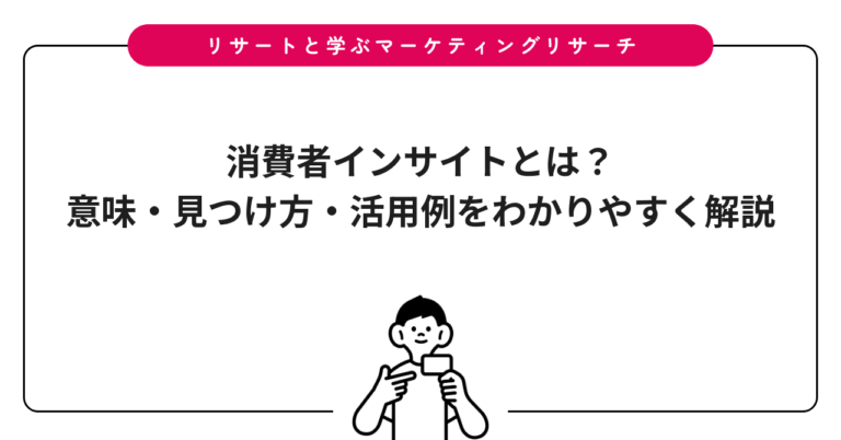 消費者インサイトとは？意味・見つけ方・活用例をわかりやすく解説
