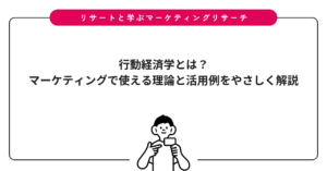 行動経済学とは？マーケティングで使える理論と活用例をやさしく解説