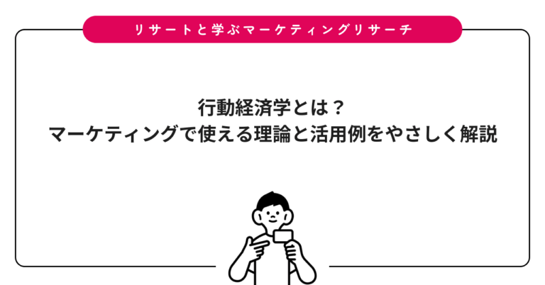 行動経済学とは？マーケティングで使える理論と活用例をやさしく解説