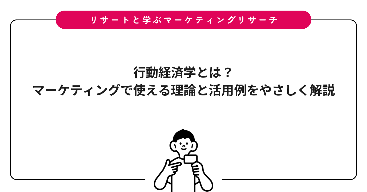 行動経済学とは？マーケティングで使える理論と活用例をやさしく解説