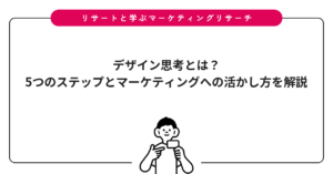 デザイン思考とは？5つのステップとマーケティングへの活かし方を解説