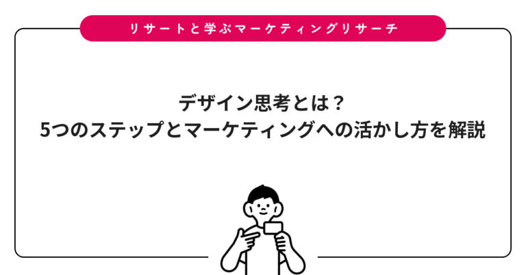 デザイン思考とは？5つのステップとマーケティングへの活かし方を解説
