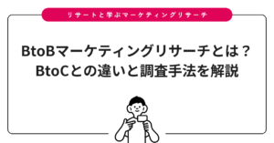 BtoBマーケティングリサーチとは？BtoCとの違いと調査手法を解説