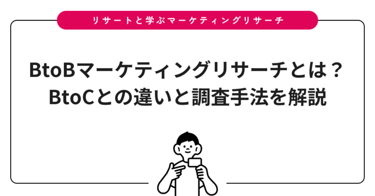 BtoBマーケティングリサーチとは？BtoCとの違いと調査手法を解説