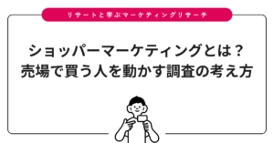 ショッパーマーケティングとは？売場で買う人を動かす調査の考え方