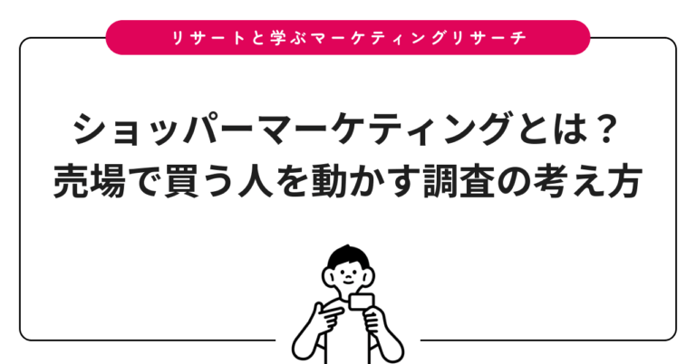 ショッパーマーケティングとは？売場で買う人を動かす調査の考え方