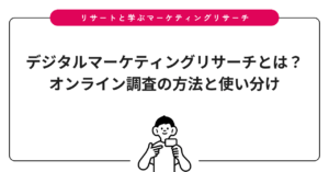 デジタルマーケティングリサーチとは？オンライン調査の方法と使い分け