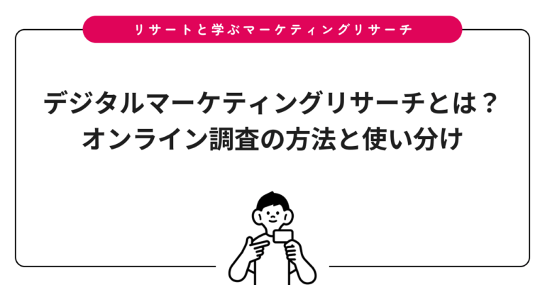 デジタルマーケティングリサーチとは？オンライン調査の方法と使い分け