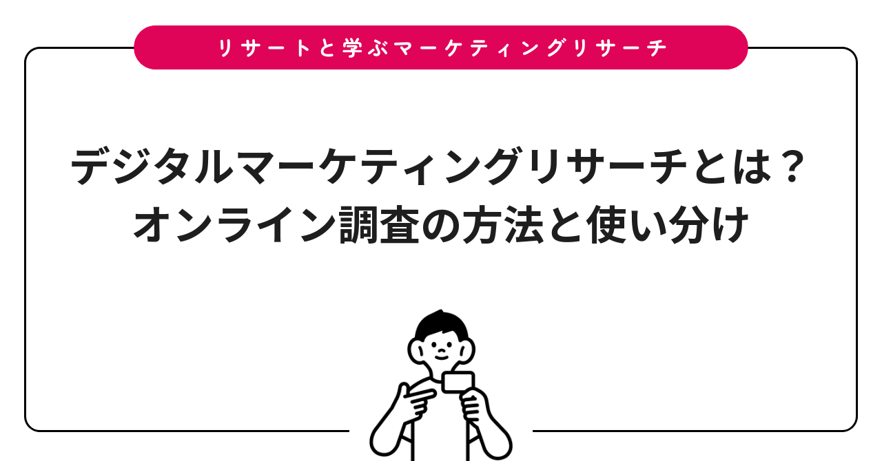 デジタルマーケティングリサーチとは？オンライン調査の方法と使い分け