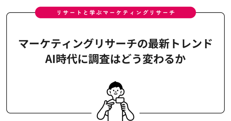 マーケティングリサーチの最新トレンド｜AI時代に調査はどう変わるか