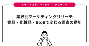 業界別マーケティングリサーチ｜食品・化粧品・BtoBで変わる調査の勘所