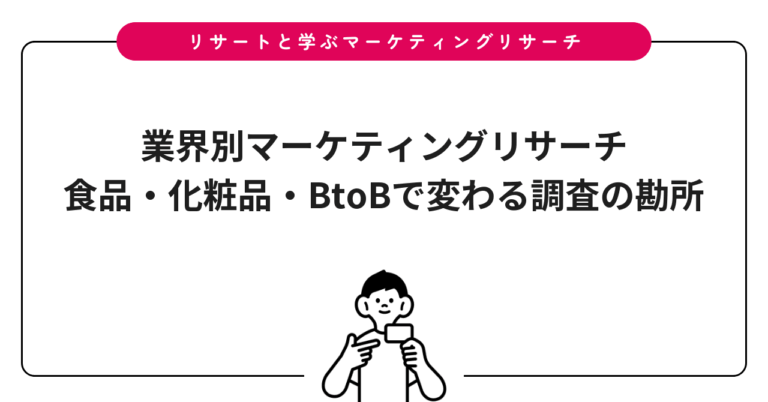 業界別マーケティングリサーチ｜食品・化粧品・BtoBで変わる調査の勘所
