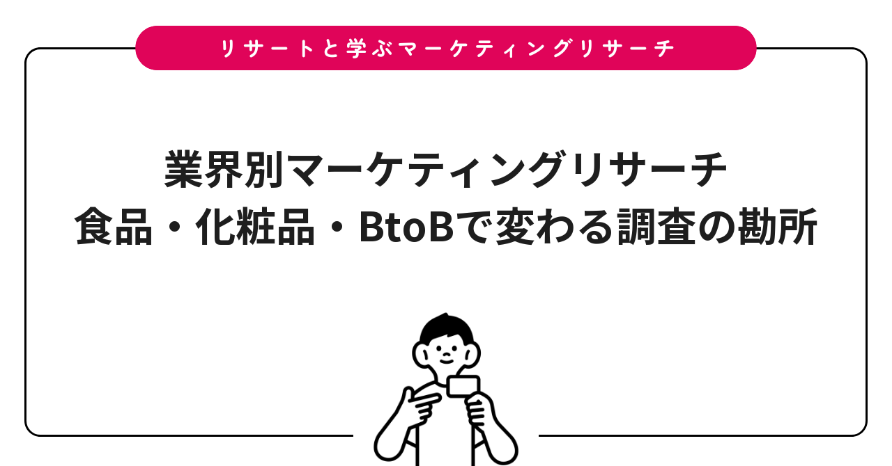 業界別マーケティングリサーチ｜食品・化粧品・BtoBで変わる調査の勘所