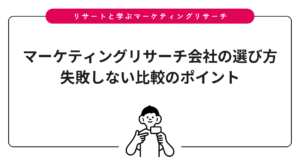 マーケティングリサーチ会社の選び方｜失敗しない比較のポイント