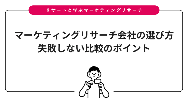 マーケティングリサーチ会社の選び方｜失敗しない比較のポイント