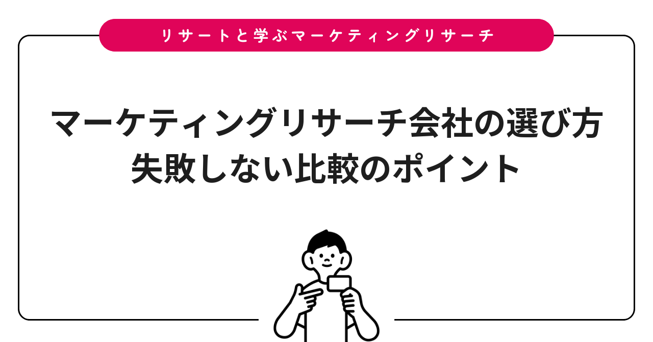 マーケティングリサーチ会社の選び方｜失敗しない比較のポイント