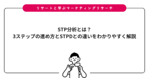 STP分析とは？3ステップの進め方とSTPDとの違いをわかりやすく解説