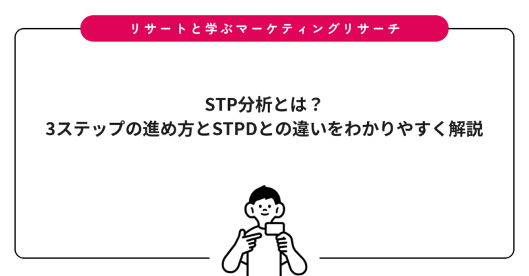 STP分析とは？3ステップの進め方とSTPDとの違いをわかりやすく解説