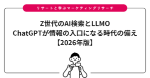 Z世代のAI検索とLLMO｜ChatGPTが情報の入口になる時代の備え【2026年版】