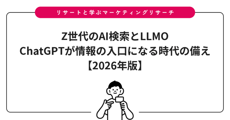 Z世代のAI検索とLLMO｜ChatGPTが情報の入口になる時代の備え【2026年版】