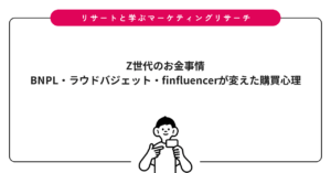 Z世代のお金事情｜BNPL・ラウドバジェット・finfluencerが変えた購買心理