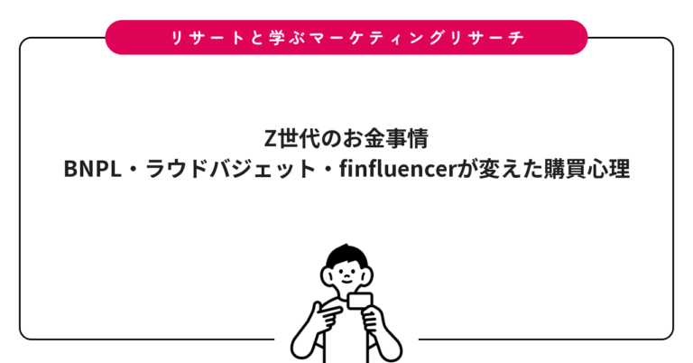 Z世代のお金事情｜BNPL・ラウドバジェット・finfluencerが変えた購買心理