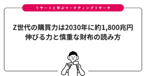 Z世代の購買力は2030年に約1,800兆円｜伸びる力と慎重な財布の読み方