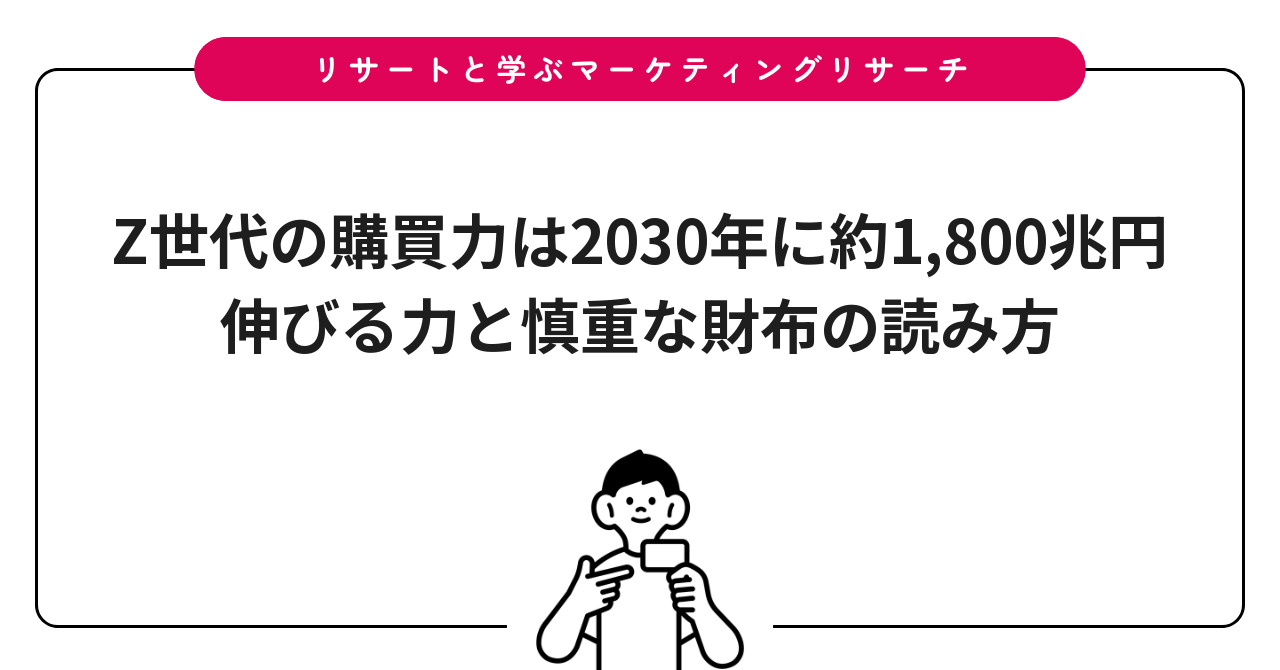 Z世代の購買力は2030年に約1,800兆円｜伸びる力と慎重な財布の読み方