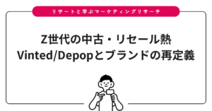 Z世代の中古・リセール熱｜Vinted/Depopとブランドの再定義