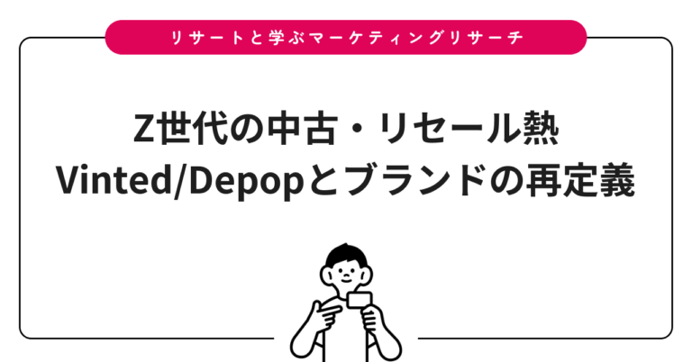 Z世代の中古・リセール熱｜Vinted/Depopとブランドの再定義