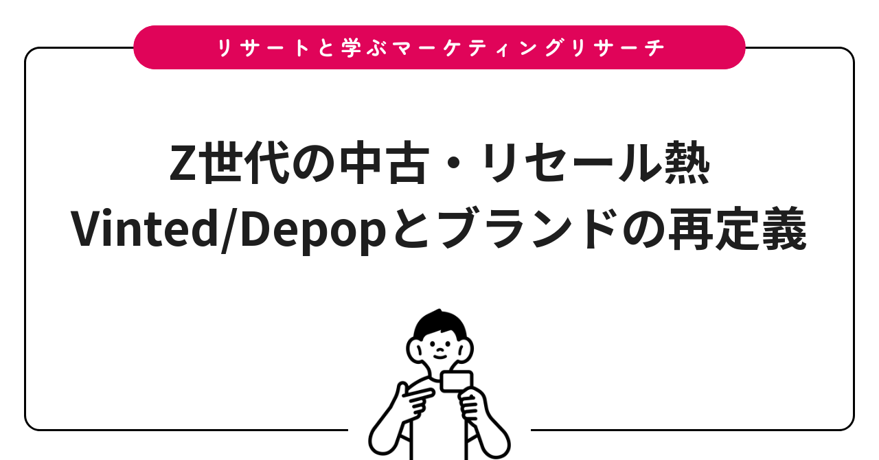 Z世代の中古・リセール熱|Vinted/Depopとブランドの再定義