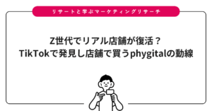 Z世代でリアル店舗が復活？｜TikTokで発見し店舗で買うphygitalの動線