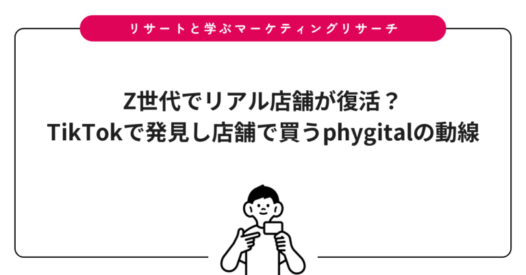 Z世代でリアル店舗が復活？｜TikTokで発見し店舗で買うphygitalの動線