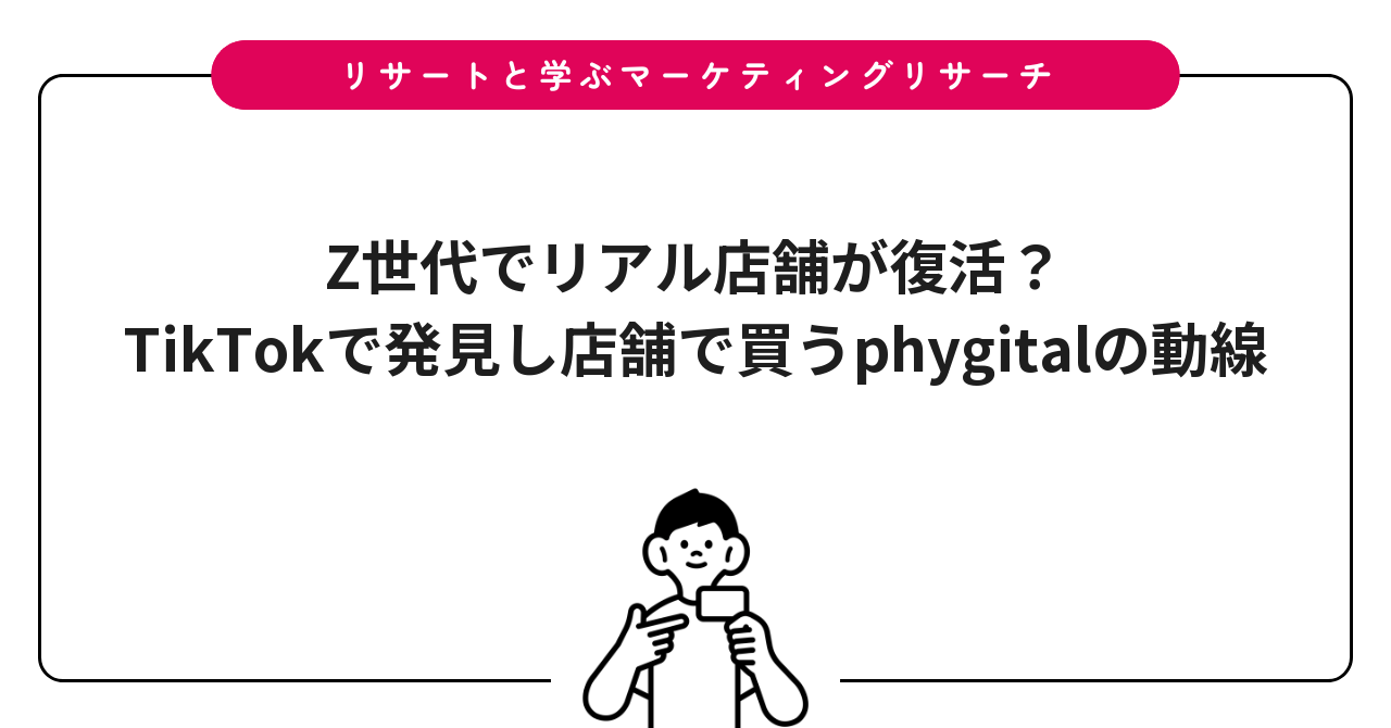 Z世代でリアル店舗が復活?|TikTokで発見し店舗で買うphygitalの動線