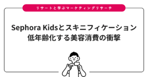 Sephora Kidsとスキニフィケーション｜低年齢化する美容消費の衝撃
