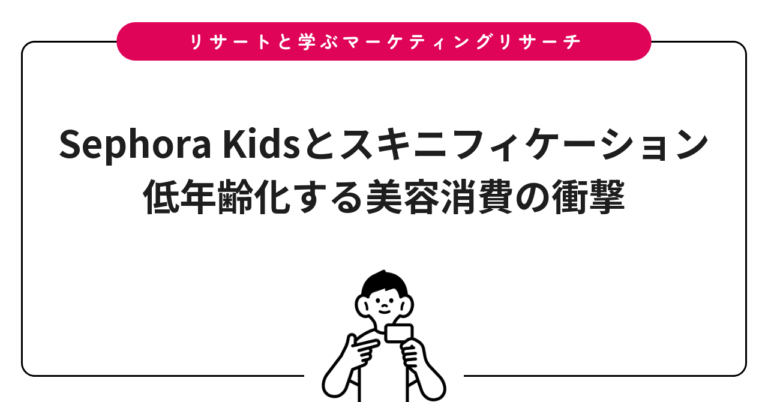 Sephora Kidsとスキニフィケーション｜低年齢化する美容消費の衝撃