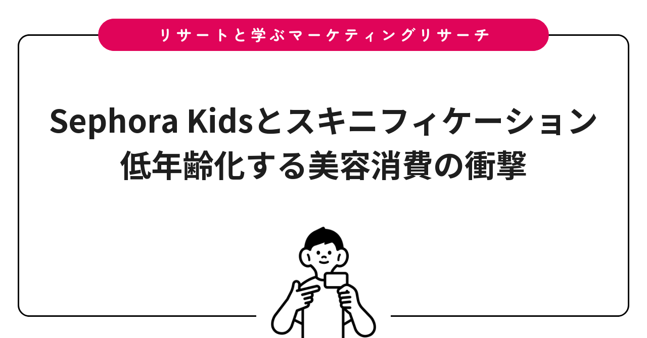 Sephora Kidsとスキニフィケーション|低年齢化する美容消費の衝撃