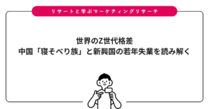 世界のZ世代格差｜中国「寝そべり族」と新興国の若年失業を読み解く