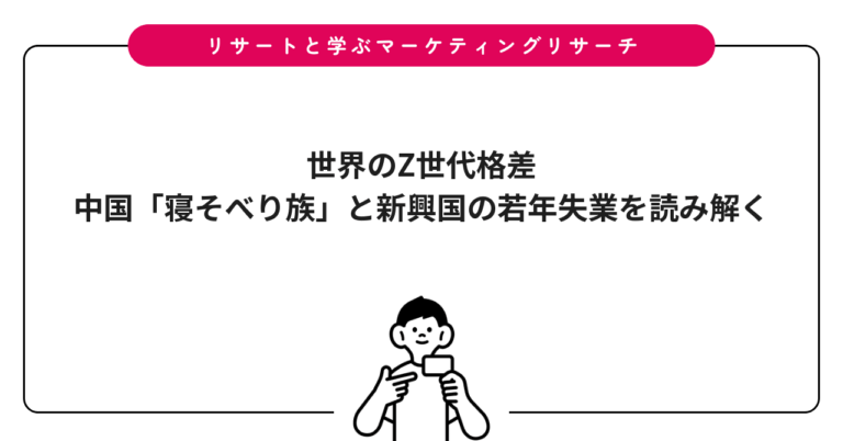 世界のZ世代格差｜中国「寝そべり族」と新興国の若年失業を読み解く